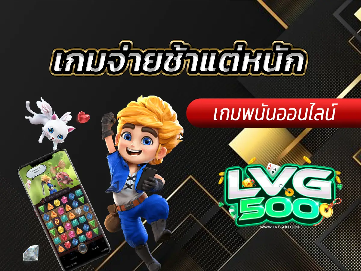 เกมจ่ายช้าแต่หนัก คู่มือนักอดทน สำหรับคนเล็งรางวัลใหญ่