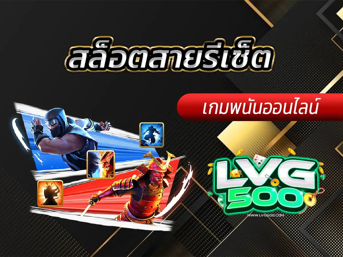 สล็อตสายรีเซ็ต คืออะไร? (และทำไมมันถึงยังน่าเล่น!)