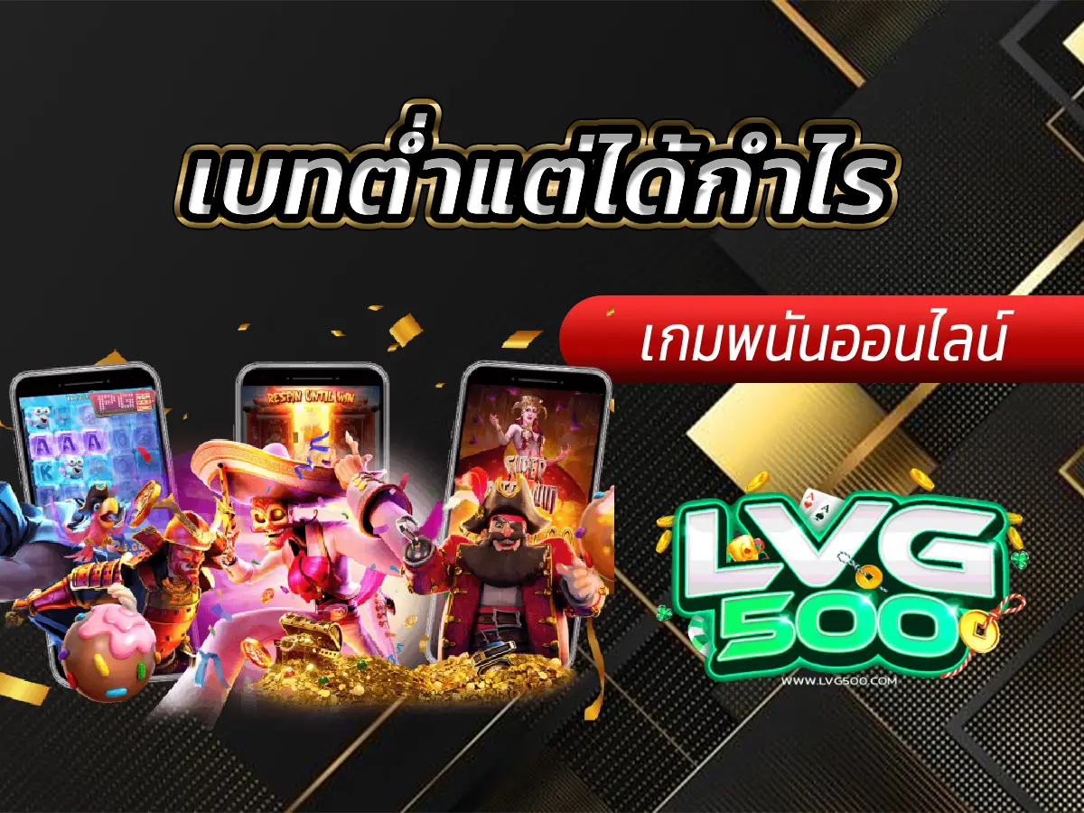 เบทต่ำแต่ได้กำไร สุดยอดคู่มือปั้นทุนจาก 1 บาท สู่หลักพัน!