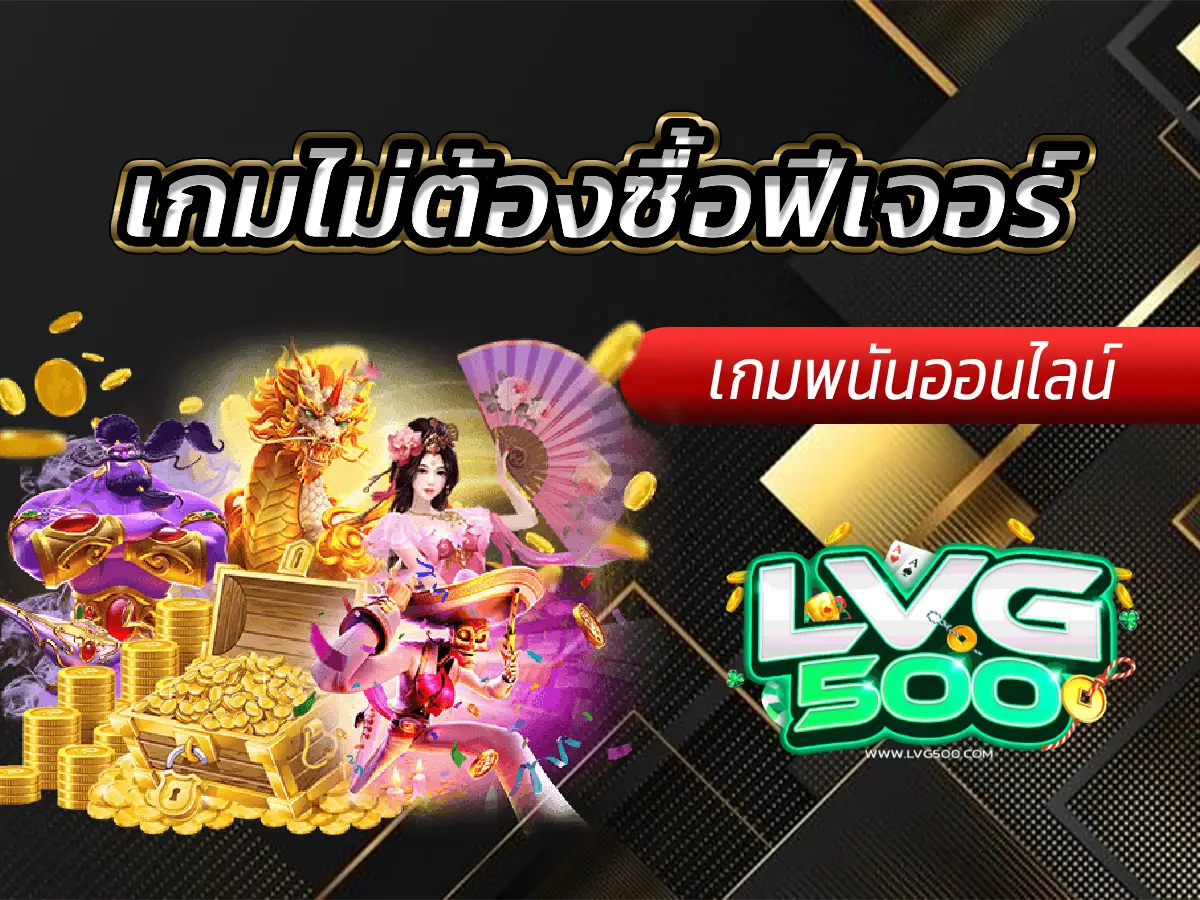 เกมไม่ต้องซื้อฟีเจอร์ แตกเองได้ ไม่ง้อปุ่มซื้อ! (คู่มือสายออร์แกนิก)