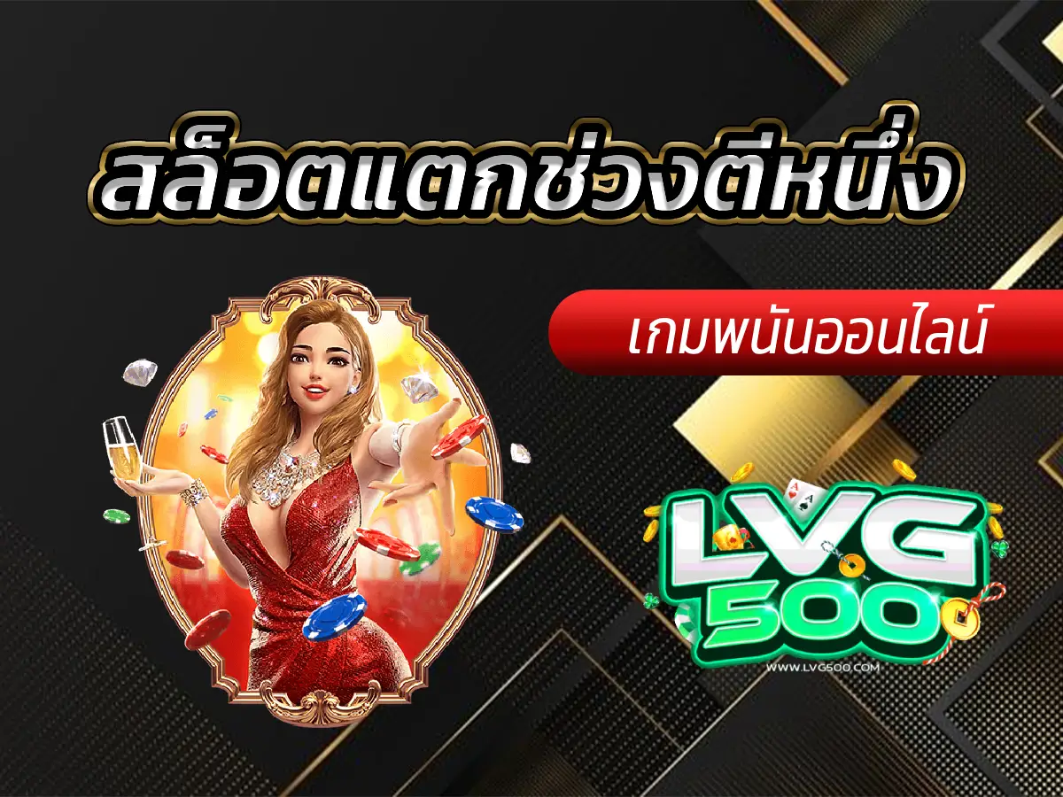 สล็อตแตกช่วงตีหนึ่ง จริงหรือมั่ว? เทคนิคปั่นสล็อตตอนดึก