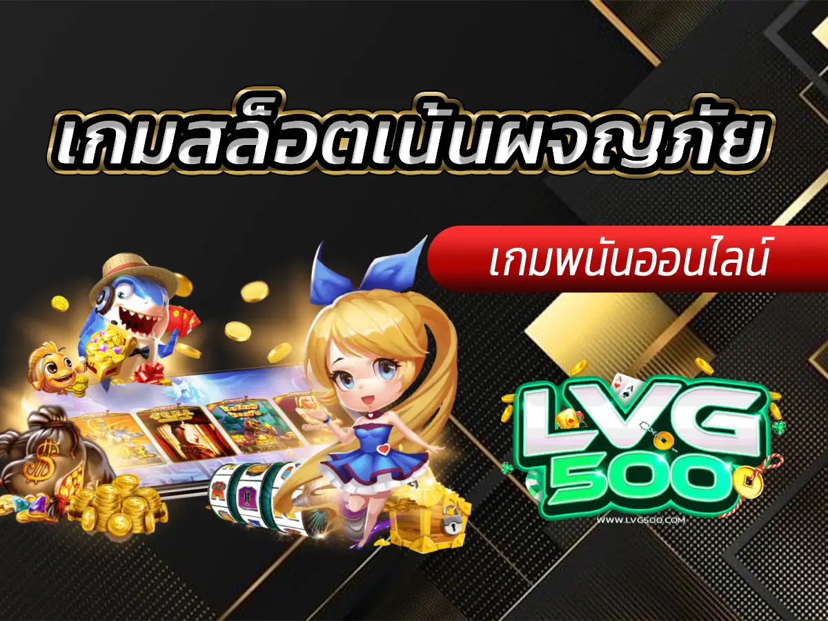 เกมสล็อตเน้นผจญภัย 10 เกมสุดยอด ภาพสวยทะลุจอ (อัปเดต 2025)