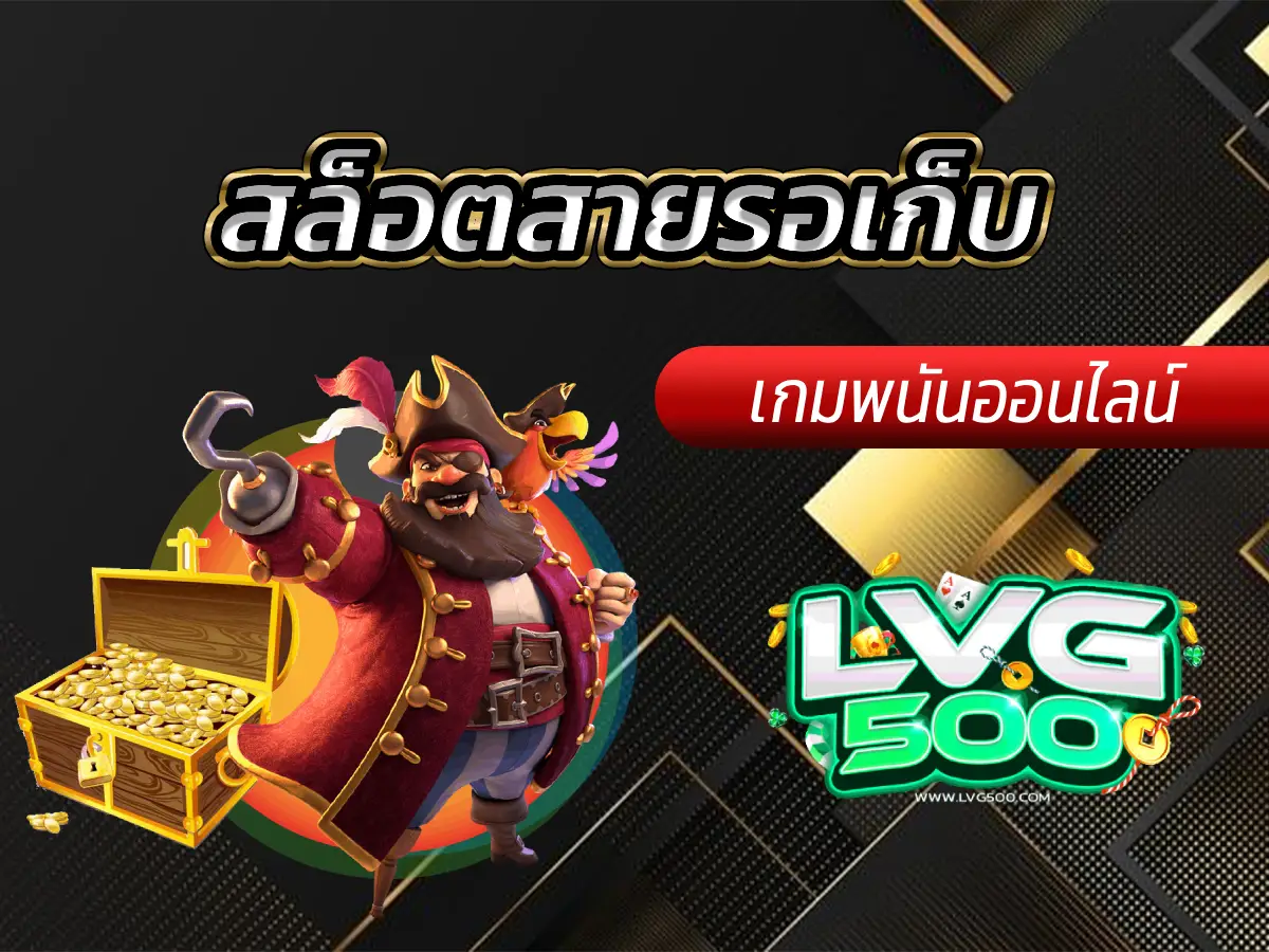 สล็อตสายรอเก็บ เล่นยังไงให้คุ้ม? รวมเกมสล็อตเน้นสะสม (ฉบับสมบูรณ์)