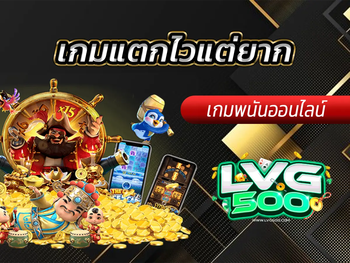 เกมแตกไวแต่ยาก คู่มือพิชิตสล็อต High Volatility (ฉบับเซียน)
