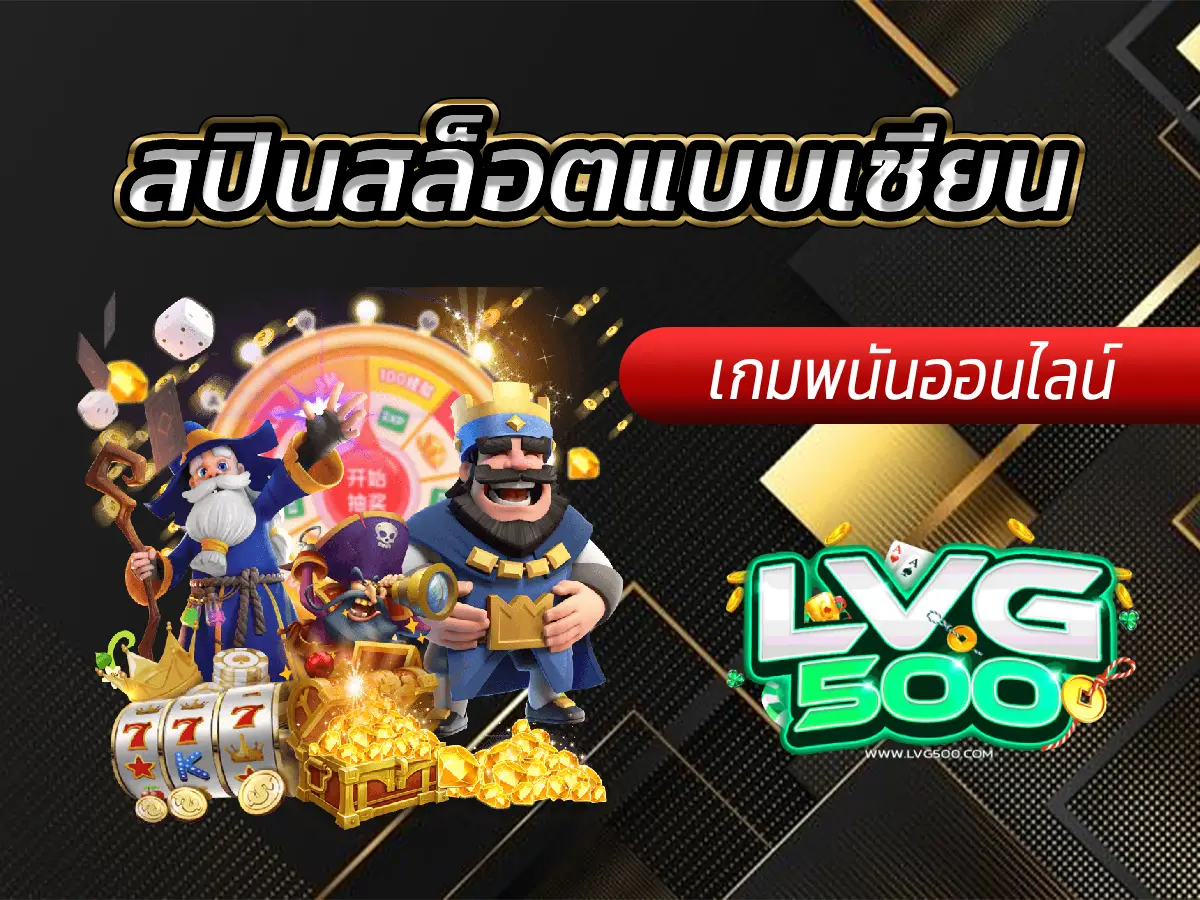 สปินสล็อตแบบเซียน 10 เทคนิคยกระดับการเล่นจาก 0 ถึง 100 (ฉบับโปร)