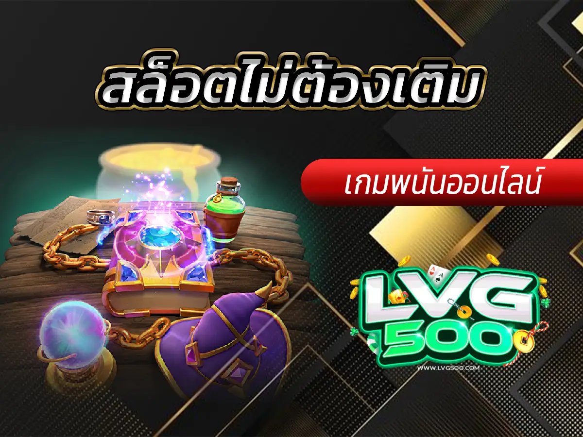 สล็อตไม่ต้องเติม รับเครดิตฟรีเล่นสล็อต (มีจริงไหม? ทำยังไง?) ฉบับสมบูรณ์