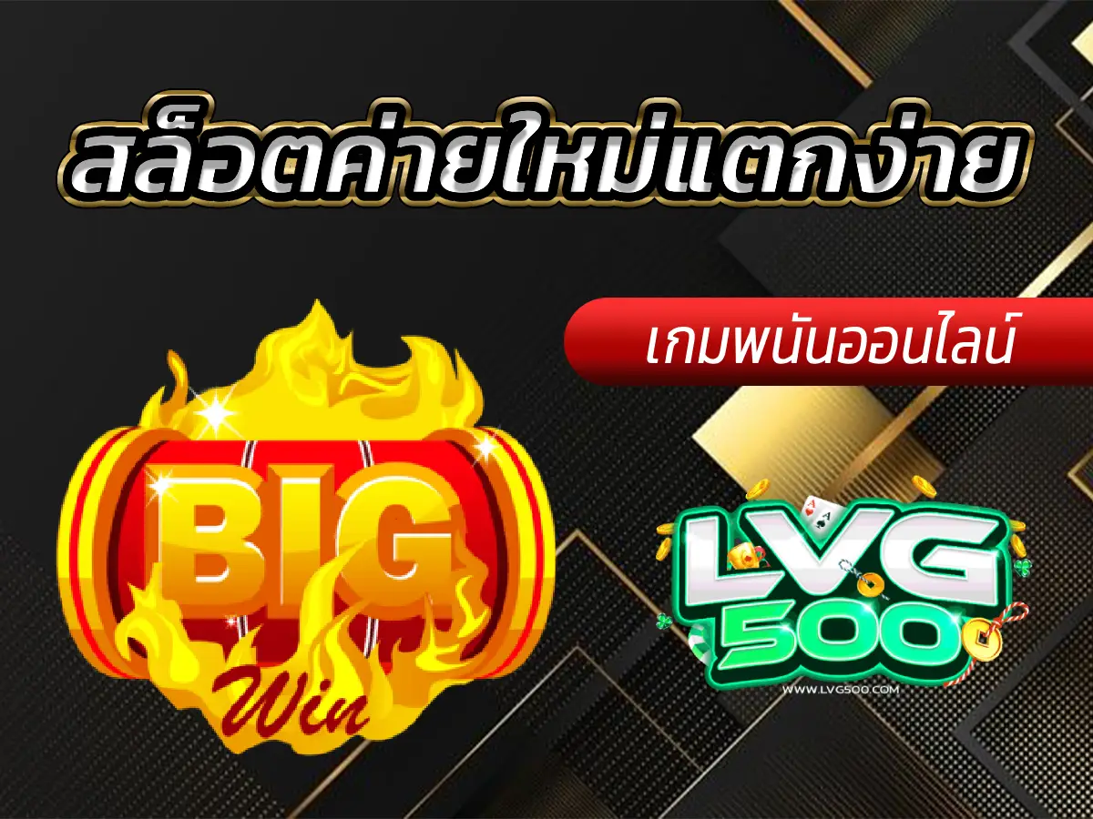 สล็อตค่ายใหม่แตกง่าย จริงหรือ? รีวิวค่ายน้องใหม่ที่น่าจับตามอง (อัปเดต 2025)