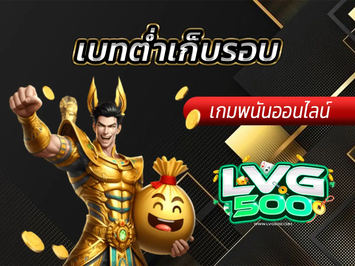 เบทต่ำเก็บรอบ กลยุทธ์ปั้นทุน 1 บาท สู่กำไร (ฉบับ Low Risk)