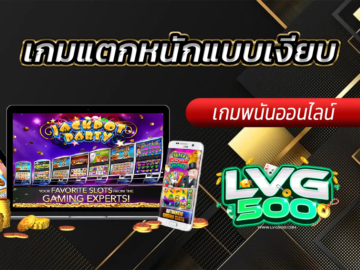 เกมแตกหนักแบบเงียบ สล็อตซ่อนแจ็คพอตที่เซียนชอบ (ฉบับเจาะลึก)