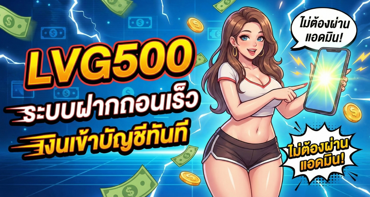 ระบบฝากถอนเร็ว lvg500 เงินเข้าบัญชีทันที ไม่ต้องผ่านแอดมิน (1)