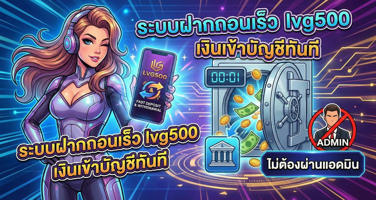 ระบบฝากถอนเร็ว lvg500 เงินเข้าบัญชีทันที ไม่ต้องผ่านแอดมิน (2)