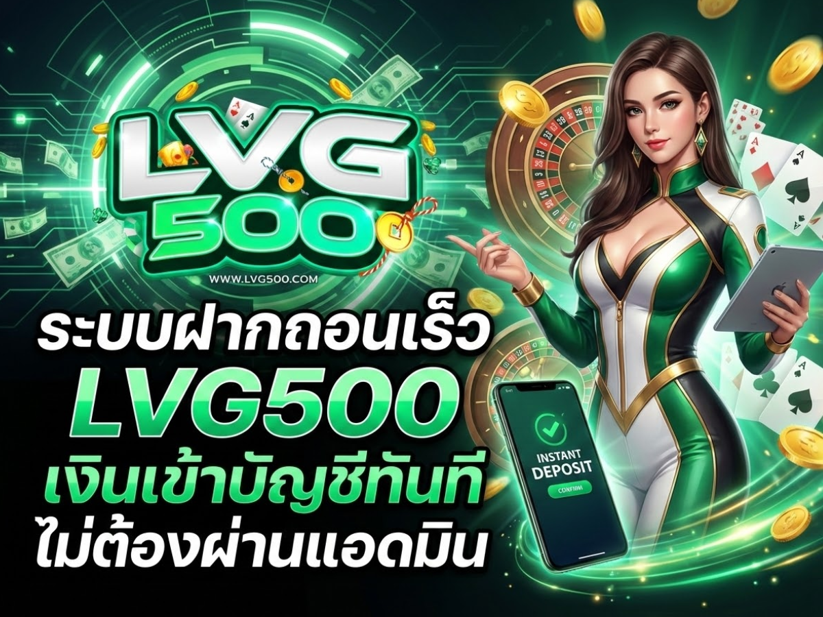 ระบบฝากถอนเร็ว lvg500 เงินเข้าบัญชีทันที ไม่ต้องผ่านแอดมิน
