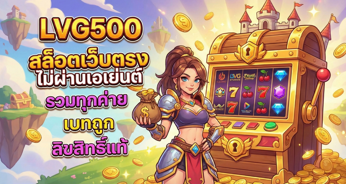 สล็อตเว็บตรงไม่ผ่านเอเย่นต์ รวมทุกค่าย เบทถูก ลิขสิทธิ์แท้ (1)