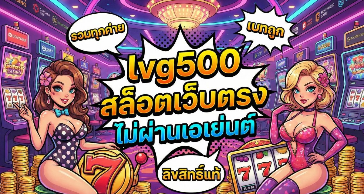 สล็อตเว็บตรงไม่ผ่านเอเย่นต์ รวมทุกค่าย เบทถูก ลิขสิทธิ์แท้ (2)
