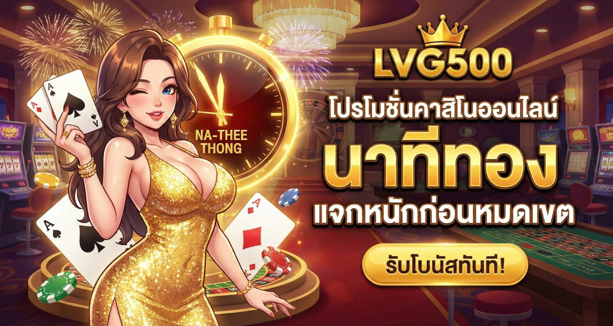 โปรโมชั่นคาสิโนออนไลน์ นาทีทอง แจกหนักก่อนหมดเขต (2)