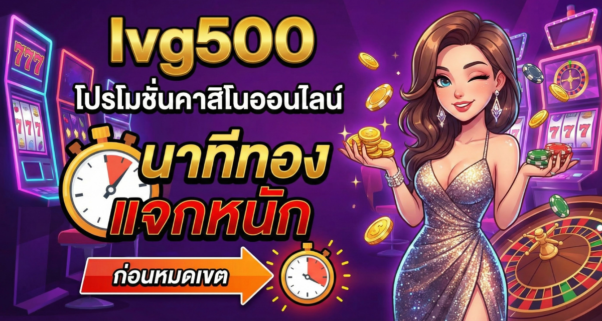 โปรโมชั่นคาสิโนออนไลน์ นาทีทอง แจกหนักก่อนหมดเขต (3)