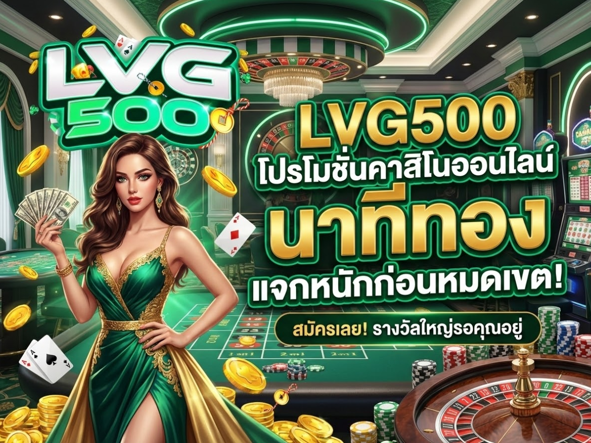 โปรโมชั่นคาสิโนออนไลน์ นาทีทอง แจกหนักก่อนหมดเขต