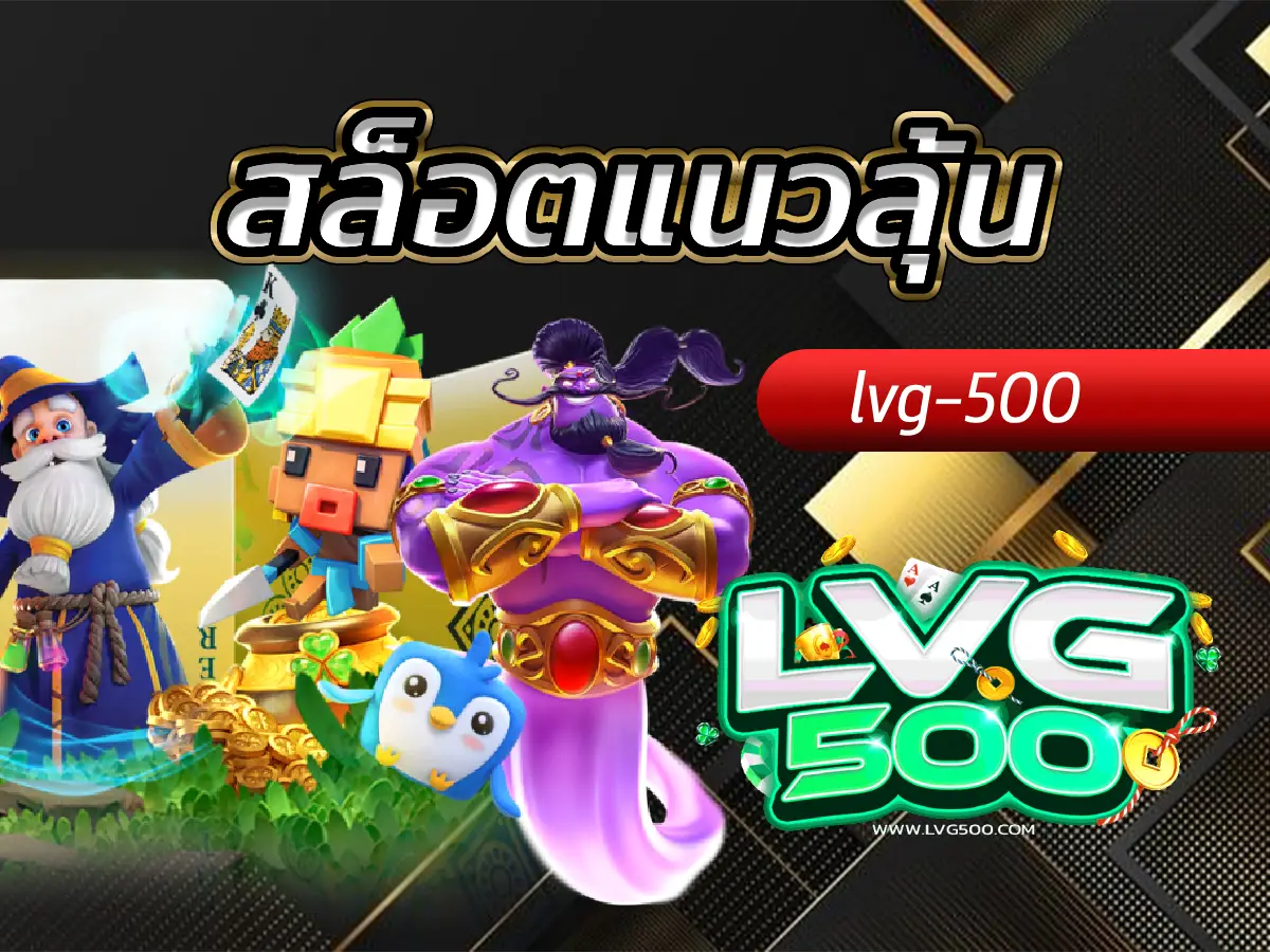 สล็อตแนวลุ้น ชอบความตื่นเต้นต้องจัด เกมแตกหนัก จ่ายโหด