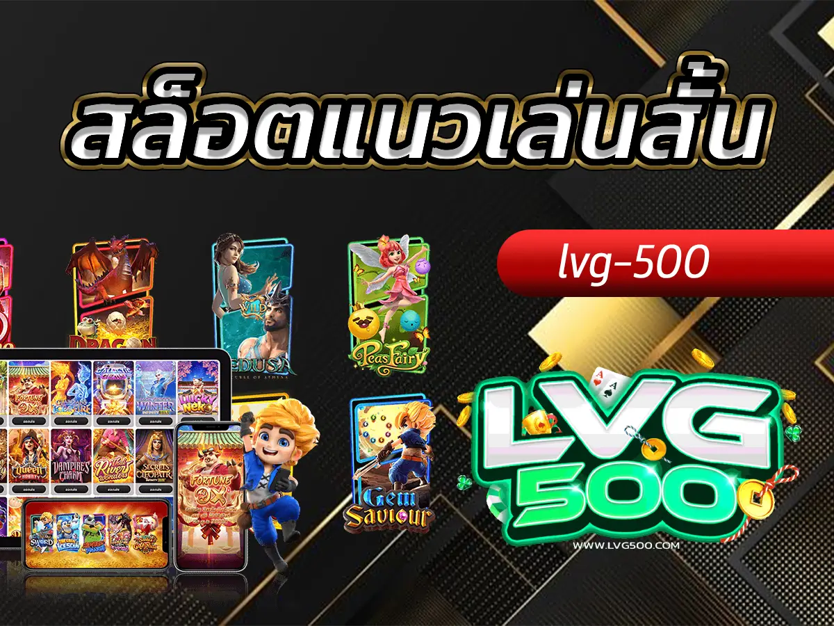 สล็อตแนวเล่นสั้น สูตรทำเงินฉบับคนเวลาน้อย เข้าไว ออกไว กำไรชัวร์