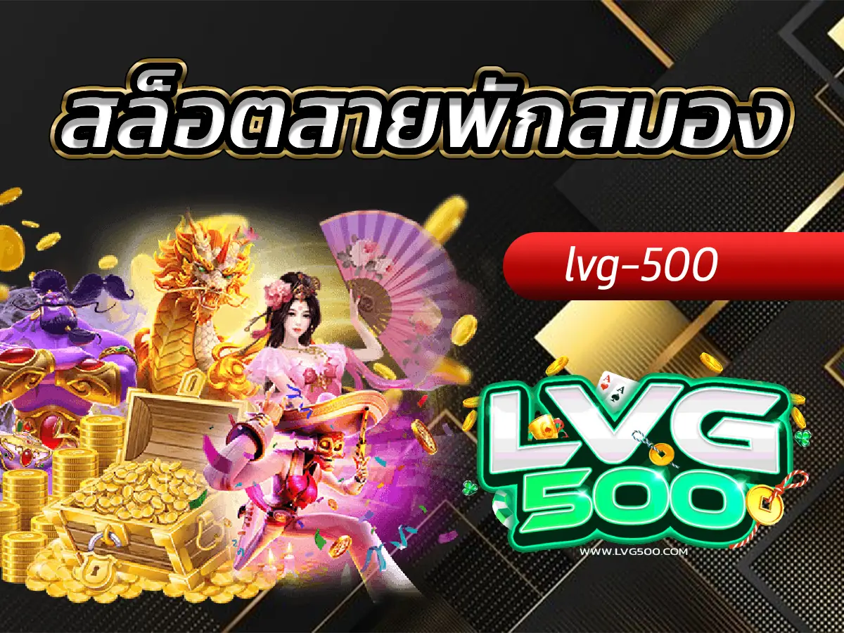 สล็อตสายพักสมอง เกมเล่นง่าย ไม่ซับซ้อน พักสมองจากการงาน