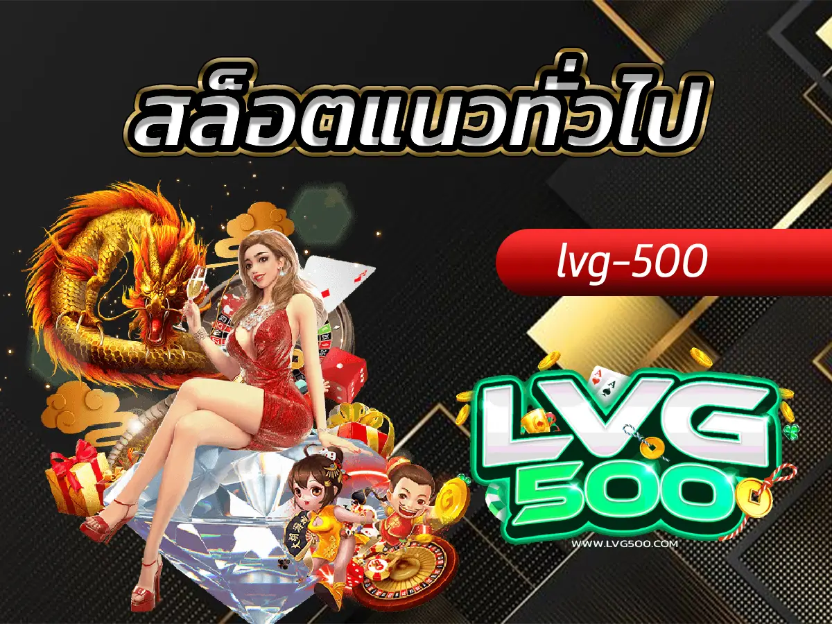 สล็อตแนวทั่วไป มาตรฐานความสนุกที่ลงตัว สมดุลทั้งกำไรและความบันเทิง