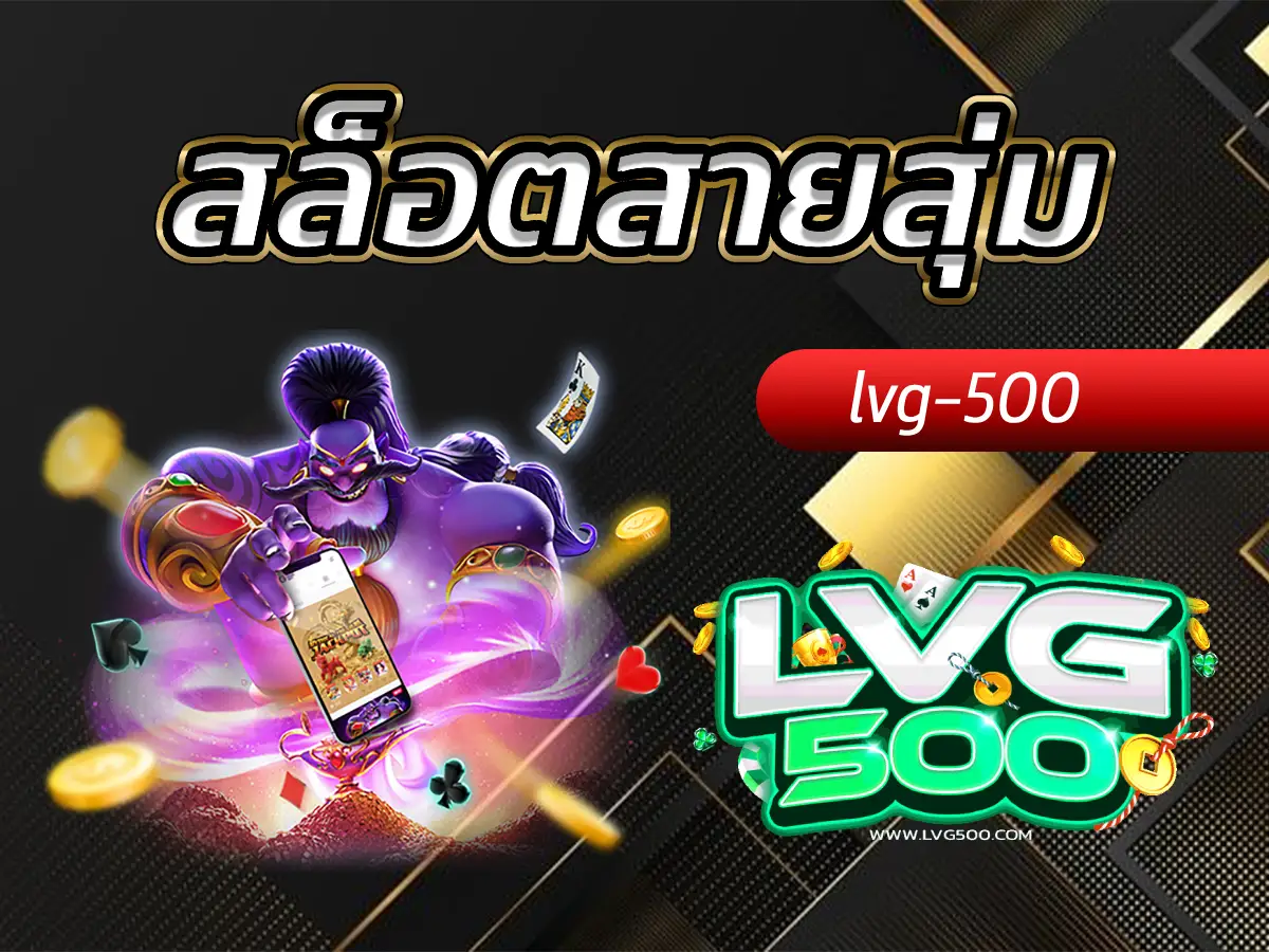 สล็อตสายสุ่ม เทคนิคเล่นแบบไร้แบบแผน แต่ทำกำไรได้จริง?