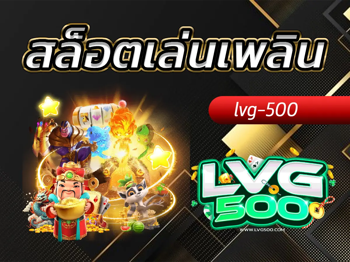 สล็อตเล่นเพลิน สนุก ผ่อนคลาย ลงทุนน้อยแต่กำไรนาน