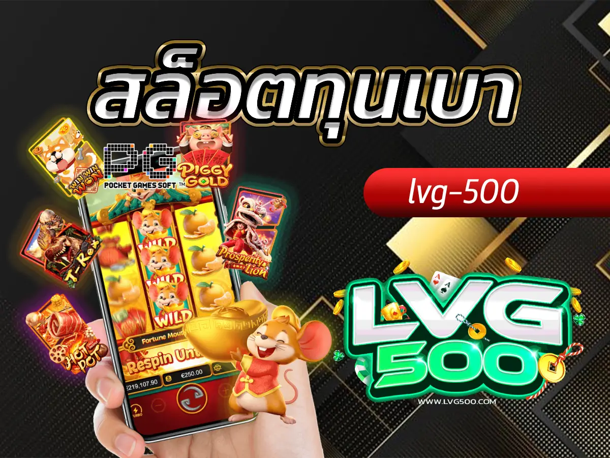 สล็อตทุนเบา งบน้อยไม่ใช่ปัญหา เคล็ดลับปั้นร้อยสู่หมื่น