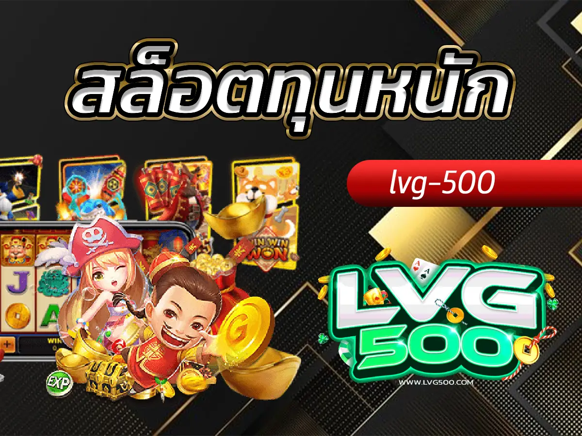สล็อตทุนหนัก เกมของพี่ใหญ่ ใส่เต็มแม็กซ์ รับเต็มเหนี่ยว
