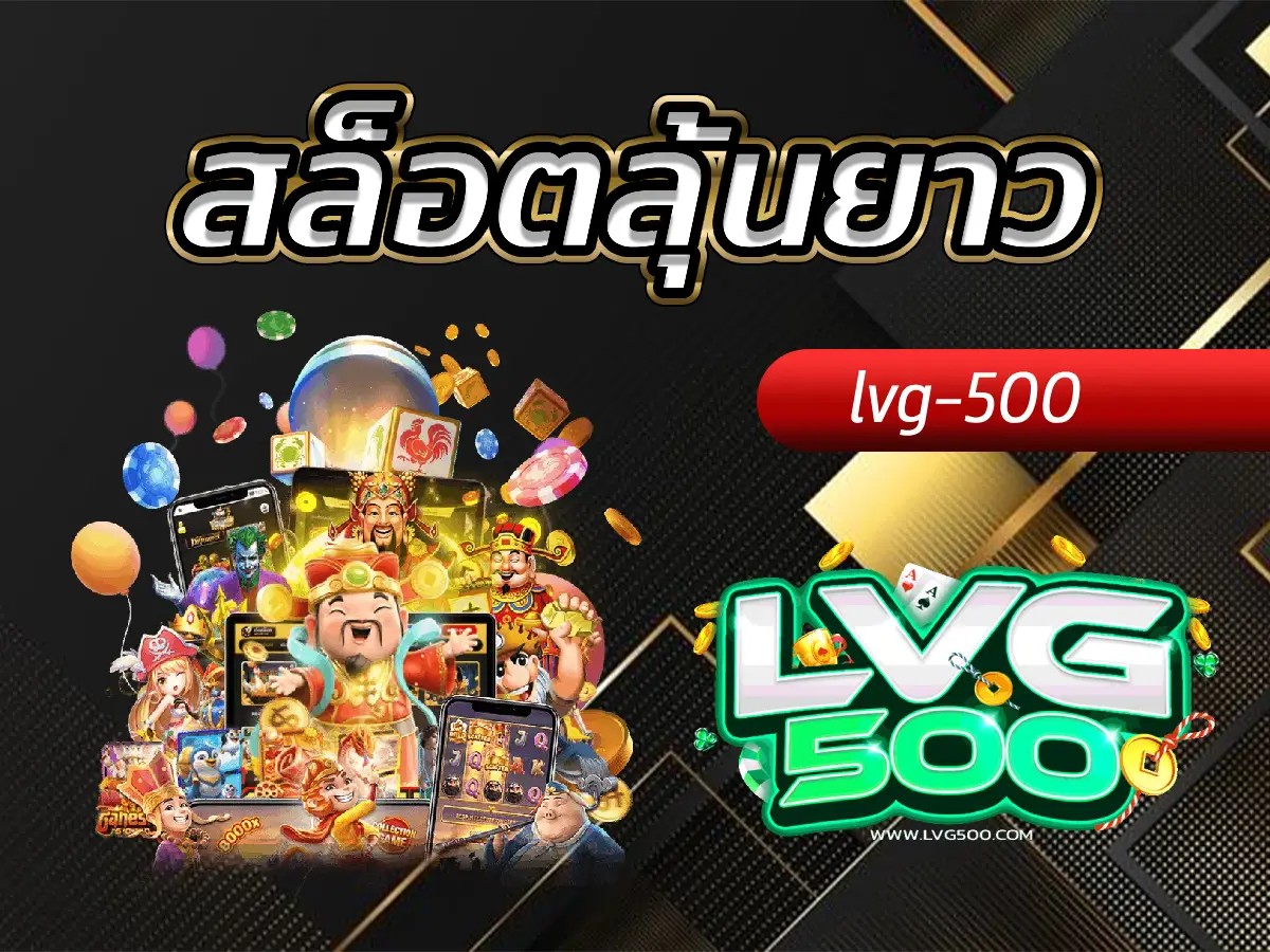 สล็อตลุ้นยาว การลงทุนระยะไกล เพื่อผลกำไรที่ยั่งยืน