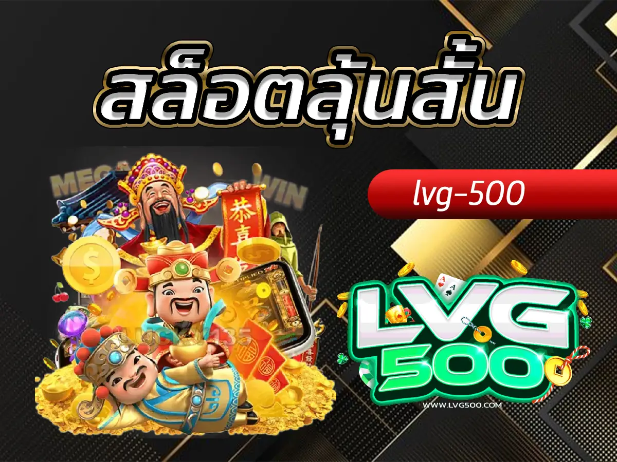 สล็อตลุ้นสั้น ปฏิบัติการฉกเงินไว เข้าเร็ว ออกเร็ว จบงานสวย