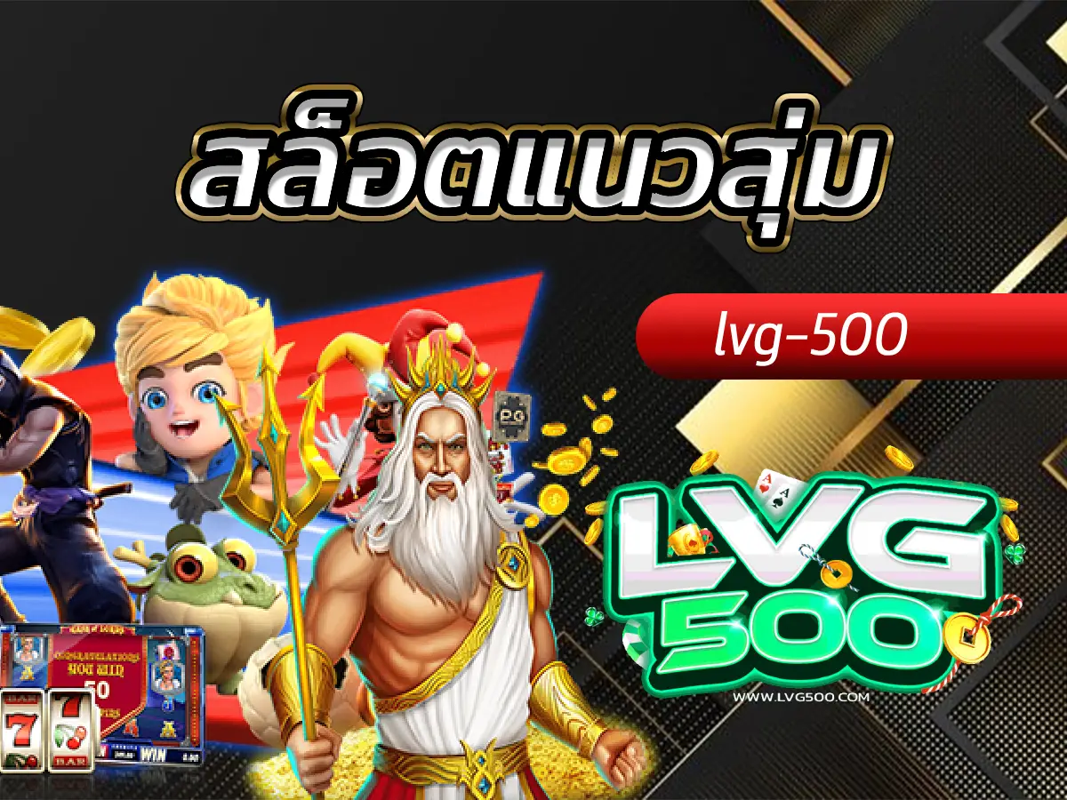 สล็อตแนวสุ่ม เชื่อในดวงล้วนๆ สนุกได้ไม่ต้องเกร็งสูตร