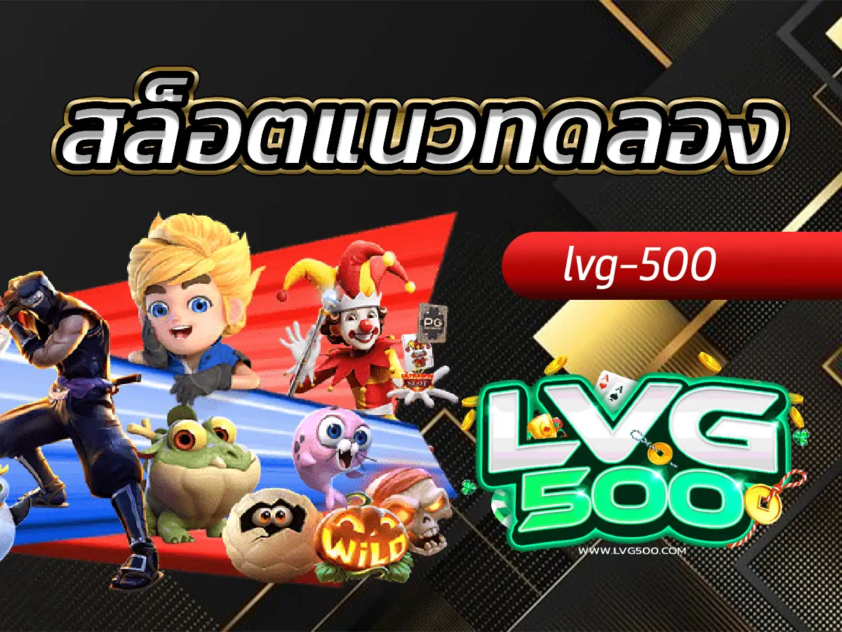สล็อตแนวทดลอง เล่นให้เป็นเซียนก่อนลงสนามจริง ไม่ต้องเสี่ยงทุน