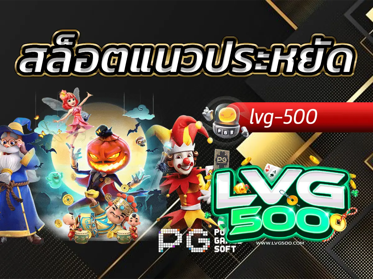 สล็อตแนวประหยัด ทุนน้อยก็รวยได้ ด้วยเทคนิคบริหารเงินขั้นเทพ
