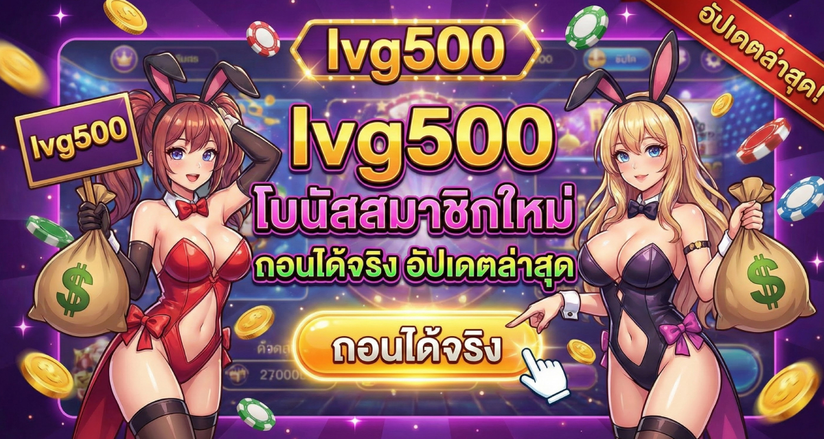 โบนัสสมาชิกใหม่ ถอนได้จริง อัปเดตล่าสุด (2)