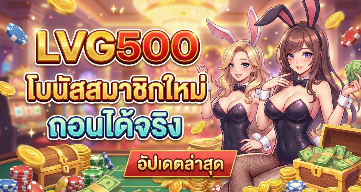 โบนัสสมาชิกใหม่ ถอนได้จริง อัปเดตล่าสุด (3)