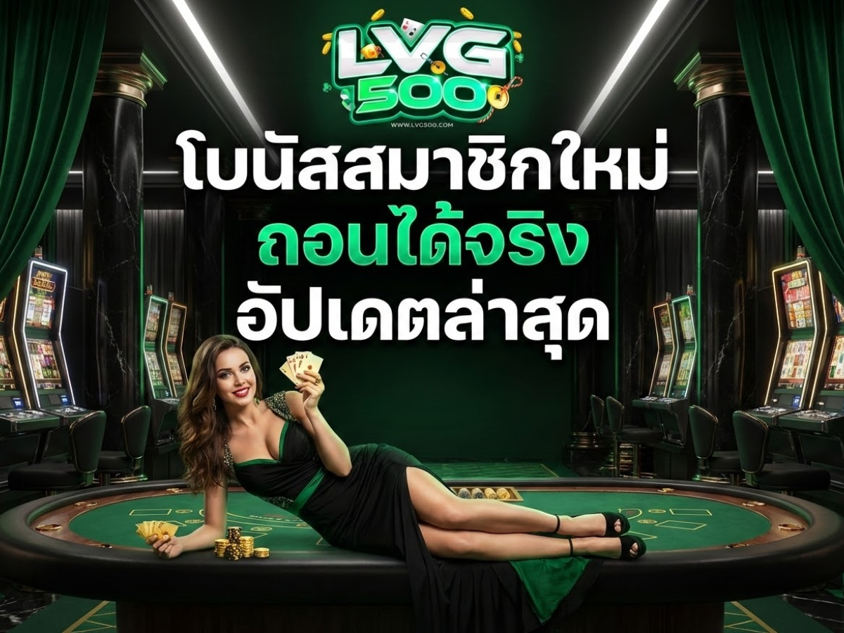 โบนัสสมาชิกใหม่ ถอนได้จริง อัปเดตล่าสุด