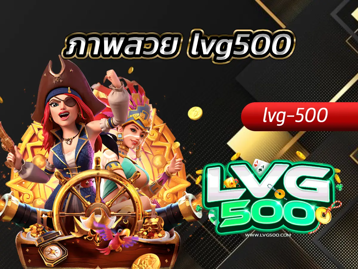 ภาพสวย lvg500 ยกระดับความบันเทิงด้วยกราฟิก 3D คมชัดระดับ 4K