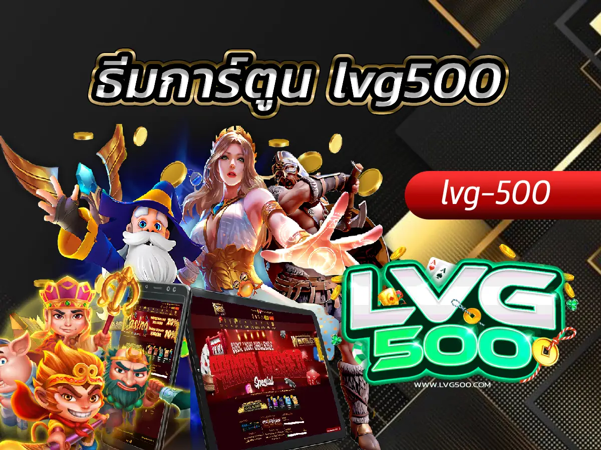 ธีมการ์ตูน lvg500 ความสดใสที่มาพร้อมกับแจ็กพอตก้อนโต
