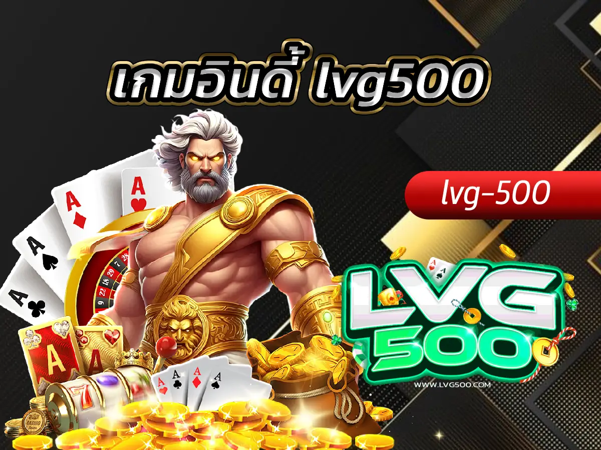 เกมอินดี้ lvg500 ฉีกกฎเดิมพัน สัมผัสความแปลกใหม่ที่ไม่ซ้ำใคร