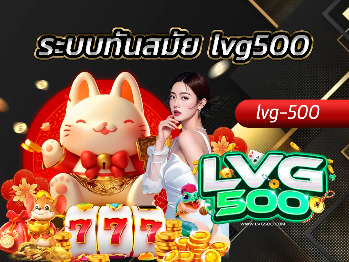 ระบบทันสมัย lvg500 เบื้องหลังความเสถียรและเทคโนโลยีที่ล้ำหน้า