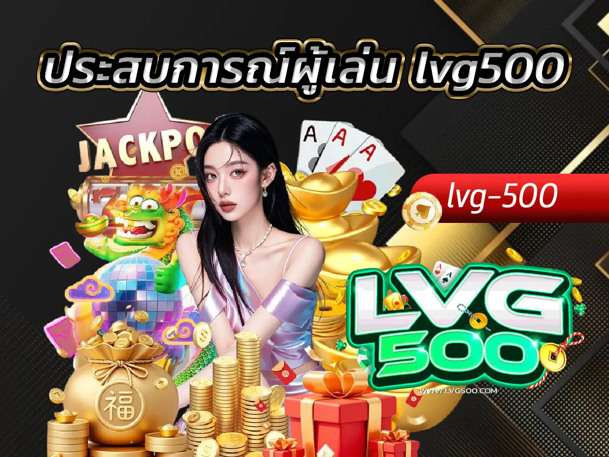 ประสบการณ์ผู้เล่น lvg500 เสียงจริง ตัวจริง จากปากสมาชิกที่ไว้วางใจ