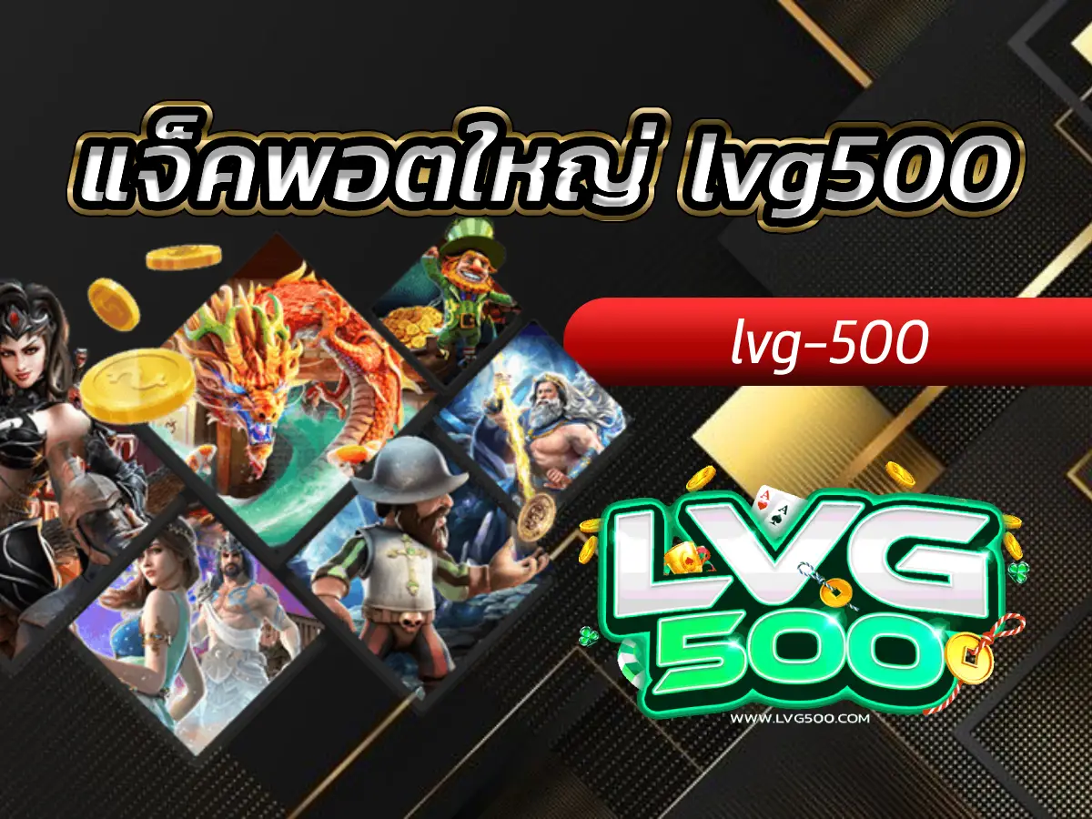 แจ็คพอตใหญ่ lvg500 แตกแสนแตกล้าน! รวมเกมและวิธีลุ้นรางวัลยักษ์