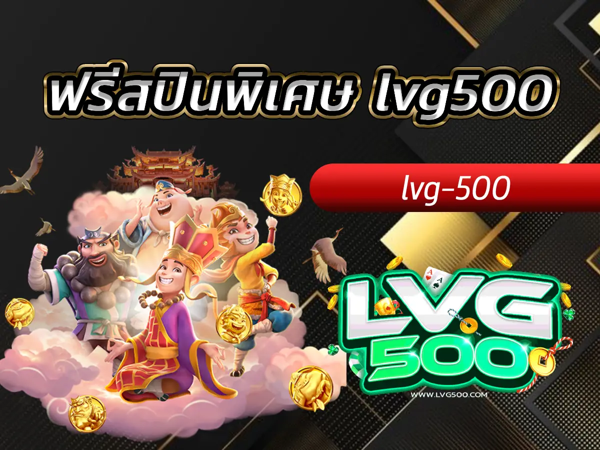 ฟรีสปินพิเศษ lvg500 คุ้มค่าที่สุด! วิธีรับสิทธิ์และเทคนิคทำกำไร
