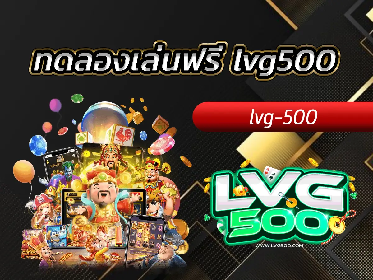 ทดลองเล่นฟรี lvg500 สนามฝึกซ้อมระดับโปร เล่นได้จริงไม่ต้องฝาก