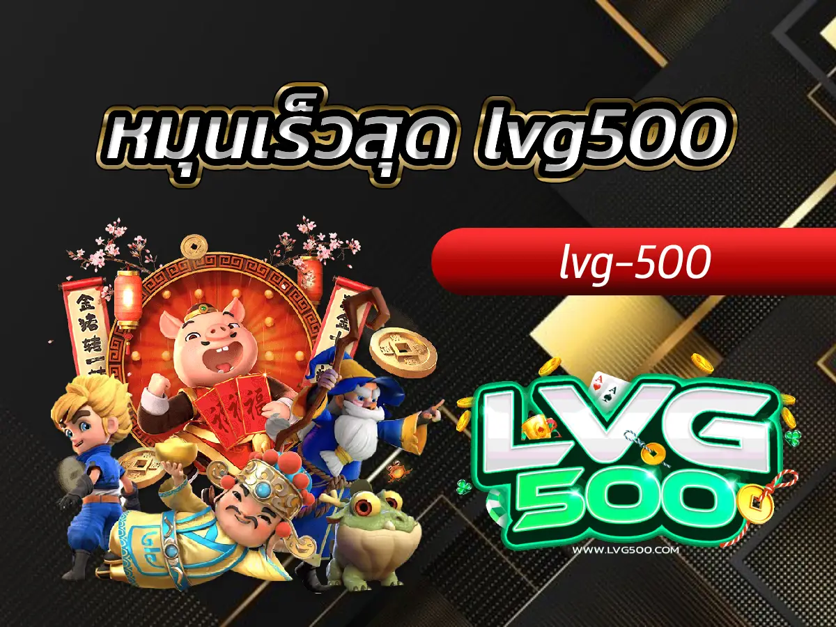 หมุนเร็วสุด lvg500 ทันใจวัยรุ่น จบไว กำไรเร็ว ไม่ลีลา