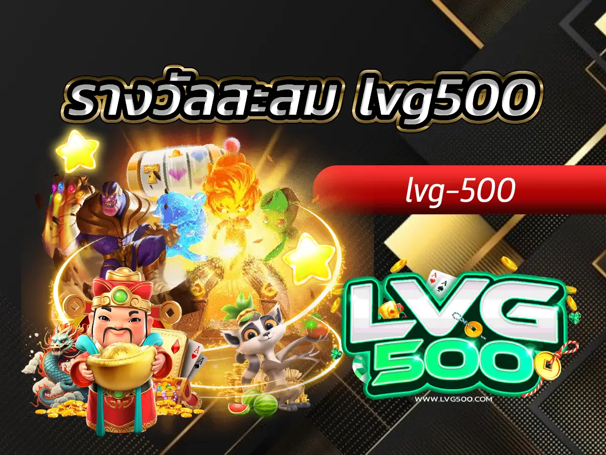 รางวัลสะสม lvg500 ยิ่งเล่นยิ่งได้! ระบบแต้มแลกเงินและโบนัสพิเศษ
