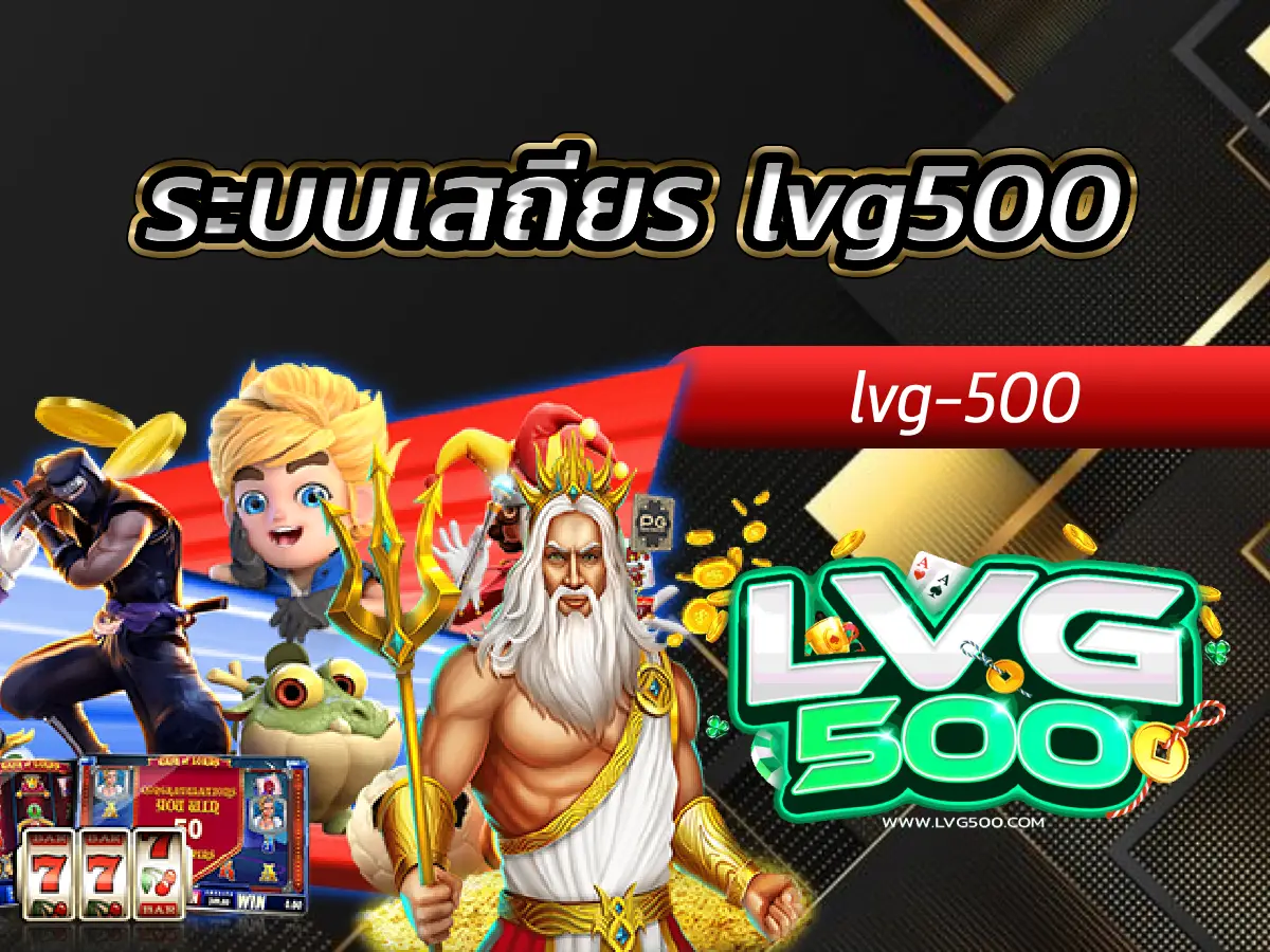 ระบบเสถียร lvg500 เล่นลื่นไม่มีหลุด มั่นใจทุกการเดิมพัน