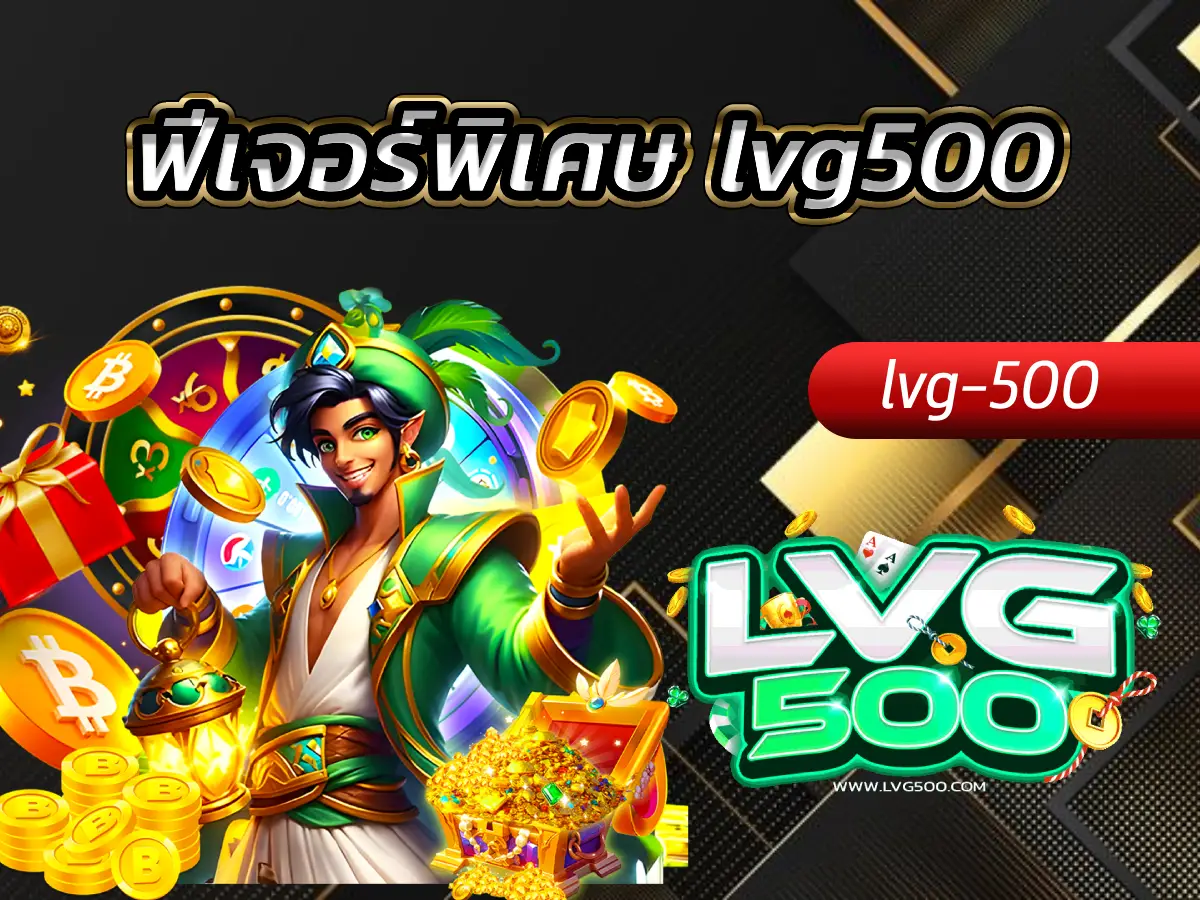 ฟีเจอร์พิเศษ lvg500 รวมไม้ตายก้นหีบ ตัวช่วยทำเงินที่เว็บอื่นไม่มี