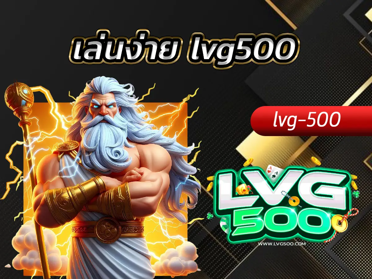 เล่นง่าย lvg500 มือใหม่ก็รวยได้! คู่มือเริ่มต้นฉบับจับมือทำ